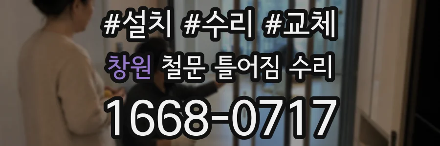 창원 철문 틀어짐 수리