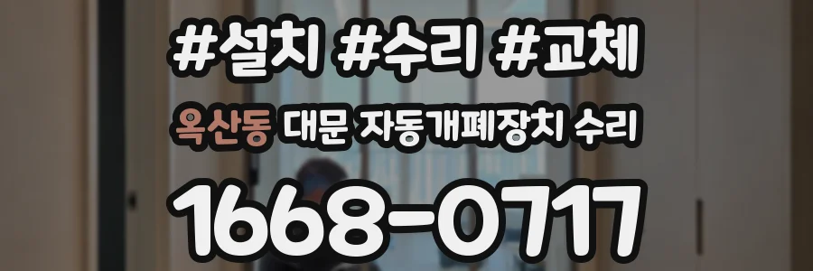 옥산동 대문 자동개폐장치 수리