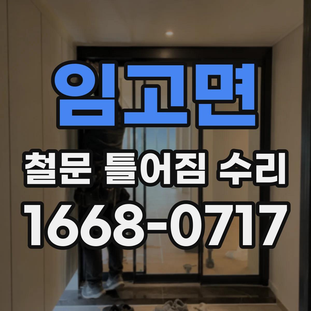 임고면 철문 틀어짐 수리