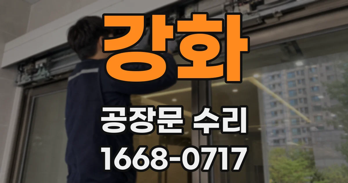 강화 공장문 수리