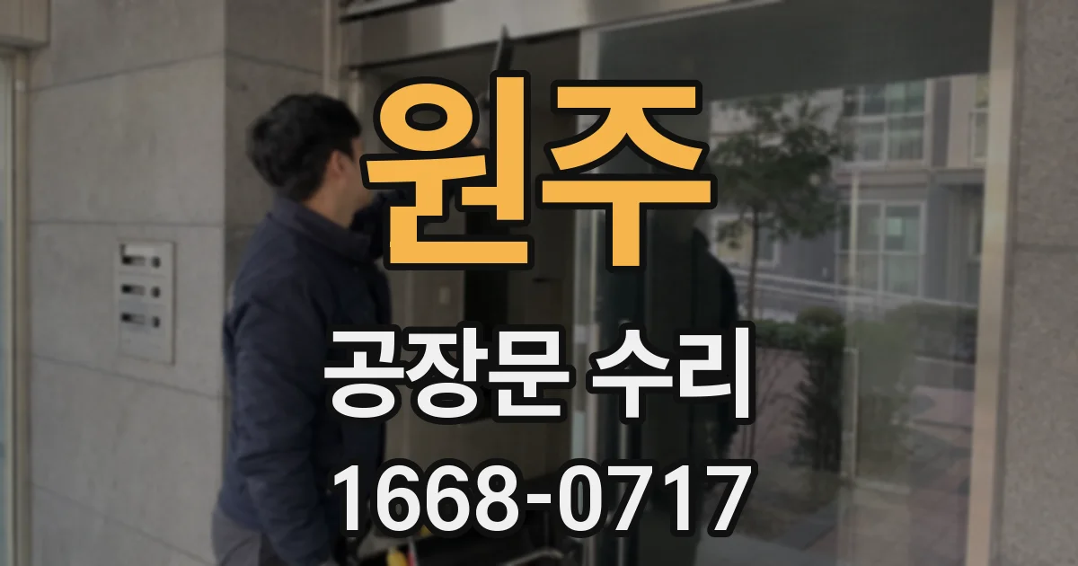 원주 공장문 수리