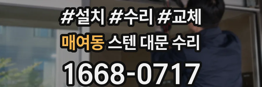 매여동 스텐 대문 수리