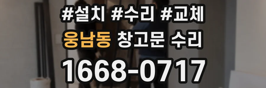 웅남동 창고문 수리