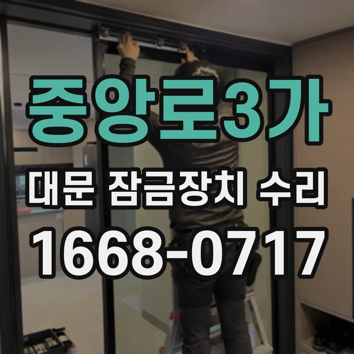 중앙로3가 대문 잠금장치 수리