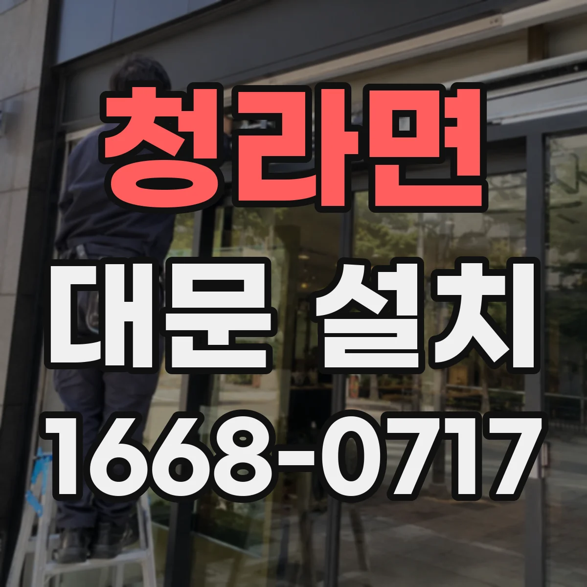 청라면 대문 설치