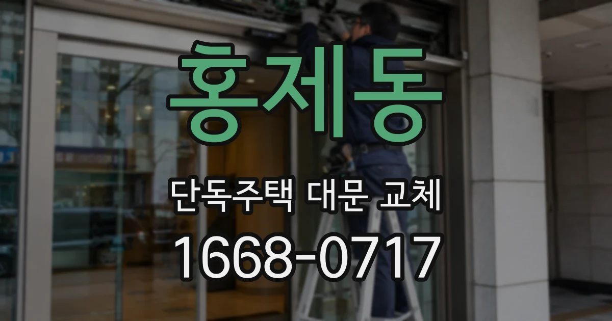 홍제동 단독주택 대문 교체