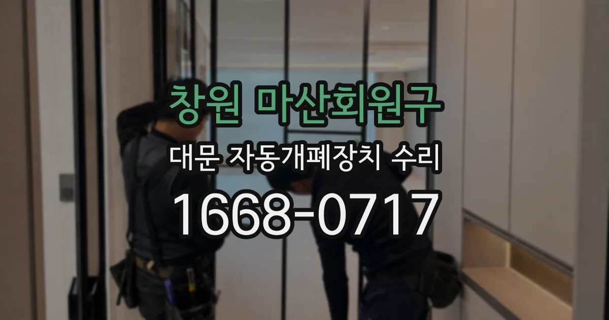 창원 마산회원구 대문 자동개폐장치 수리