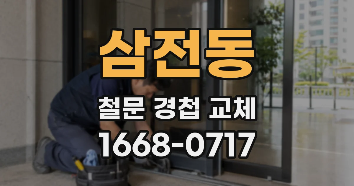 삼전동 철문 경첩 교체