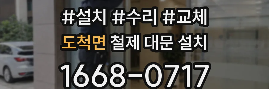 도척면 철제 대문 설치