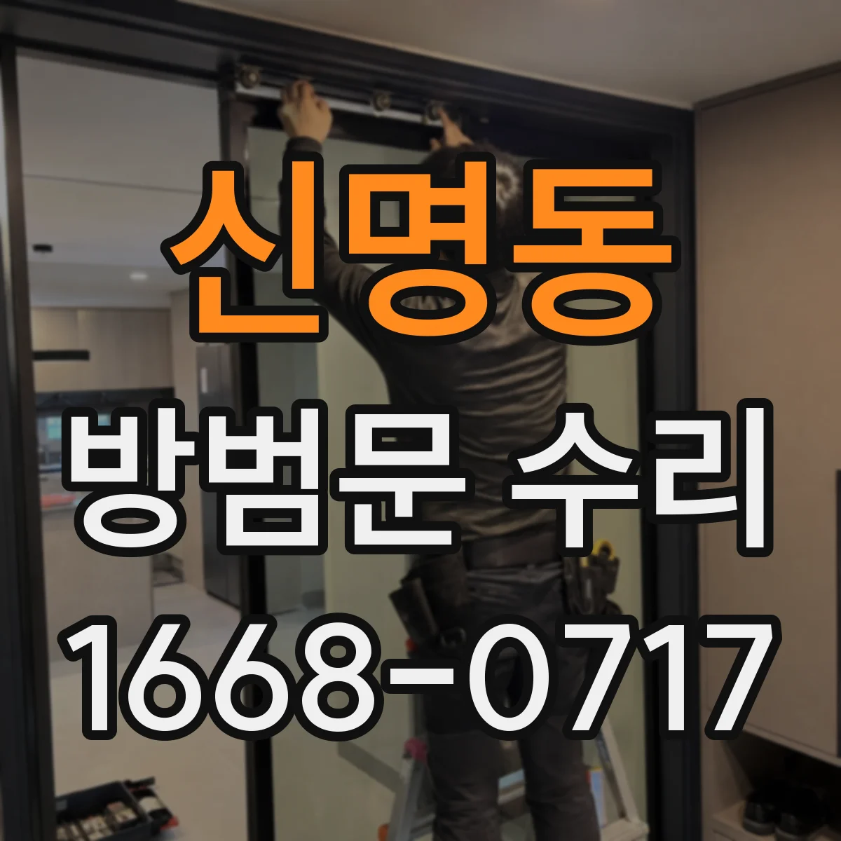 신명동 방범문 수리