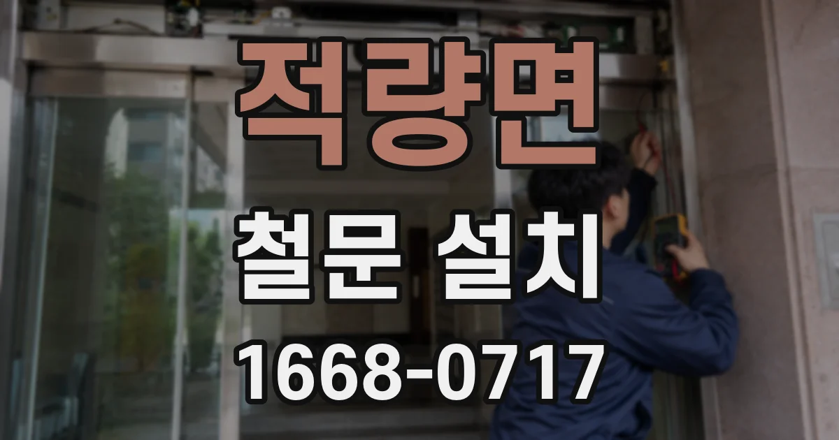 적량면 철문 설치