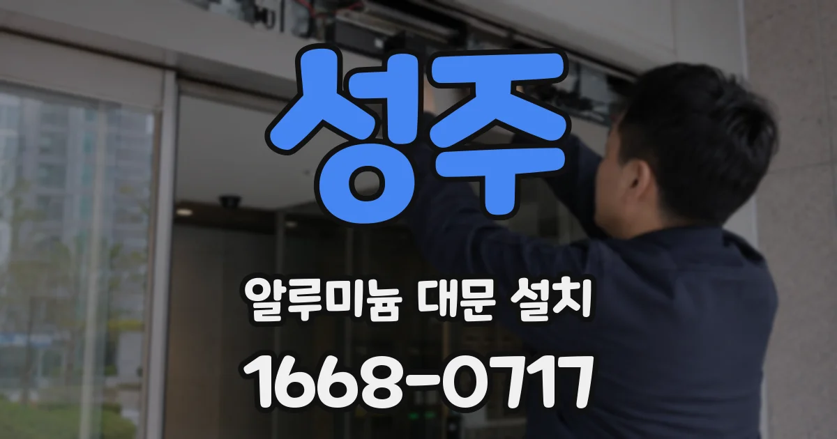 성주 알루미늄 대문 설치