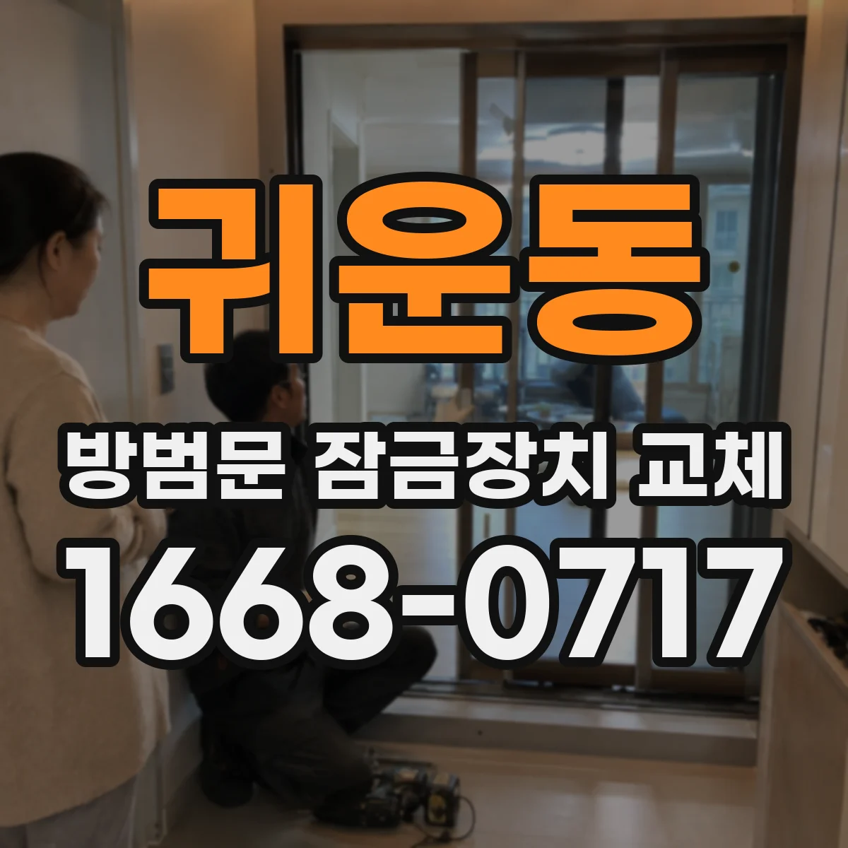 귀운동 방범문 잠금장치 교체