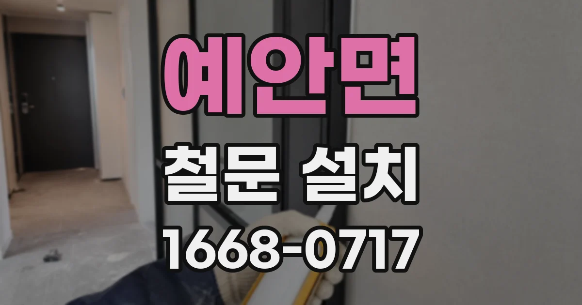 예안면 철문 설치