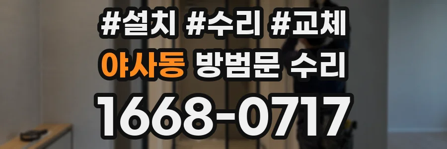 야사동 방범문 수리