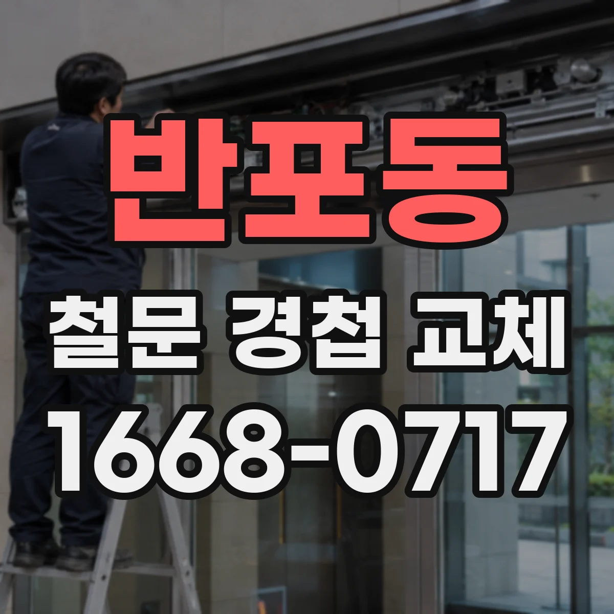 반포동 철문 경첩 교체