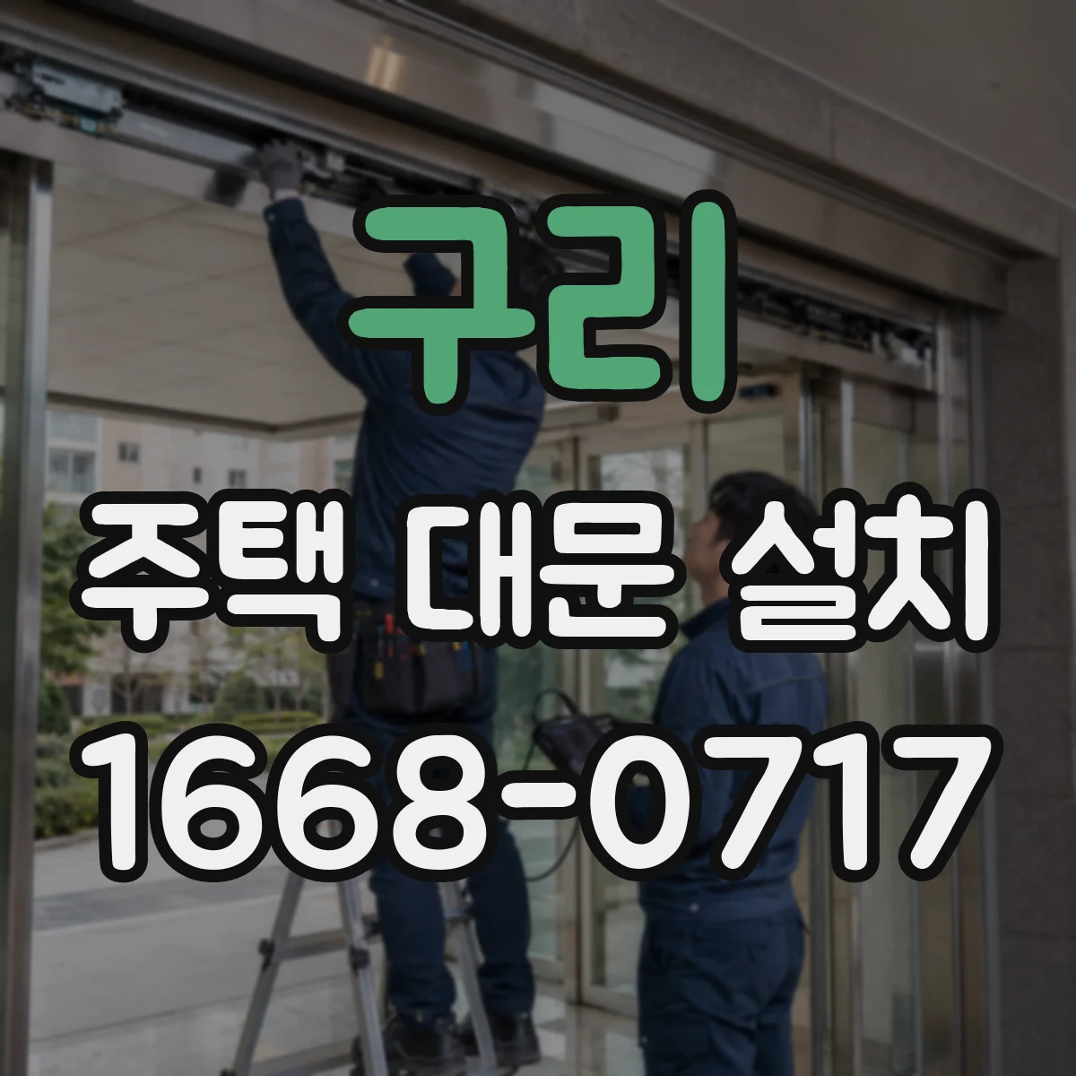 구리 주택 대문 설치
