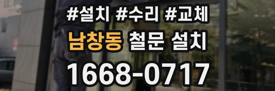 남창동 철문 설치