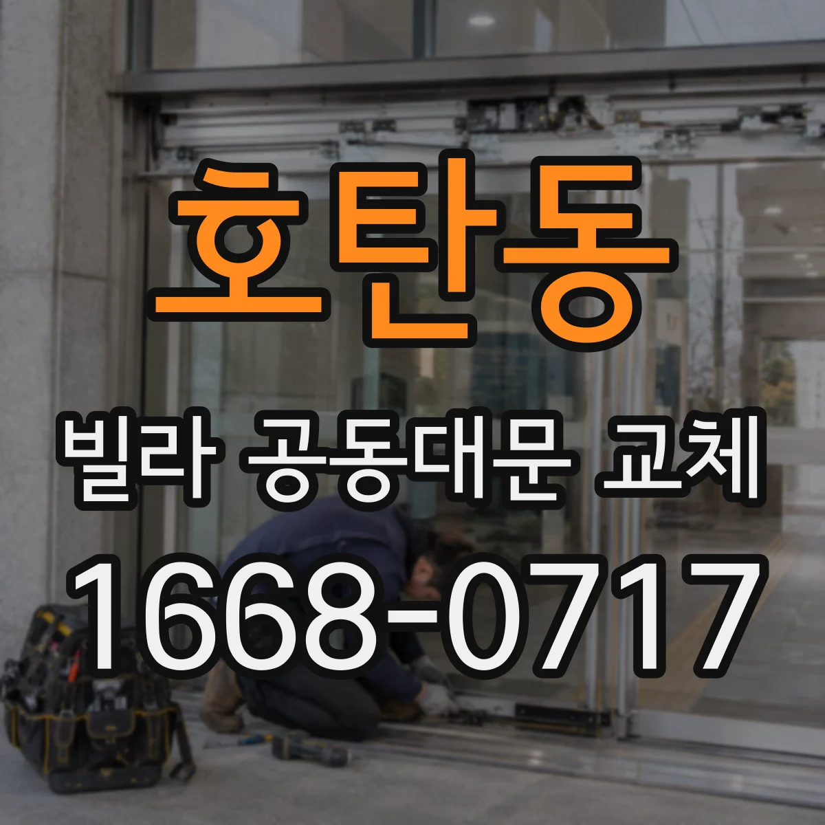 호탄동 빌라 공동대문 교체