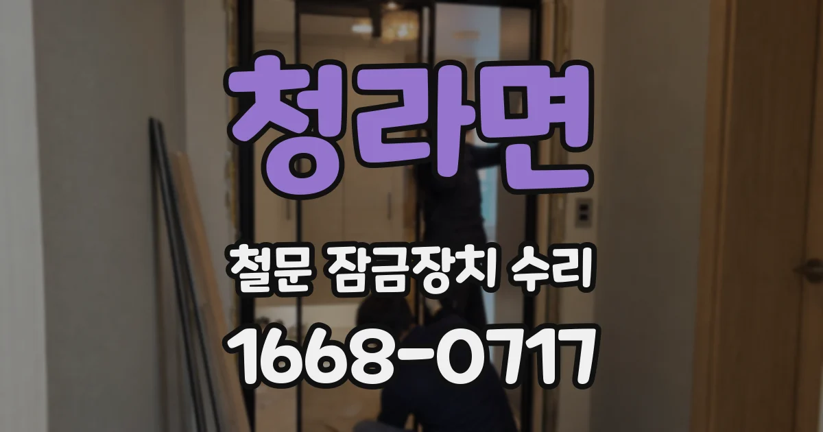 청라면 철문 잠금장치 수리