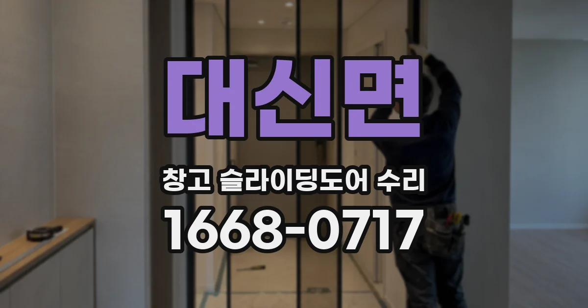 대신면 창고 슬라이딩도어 수리
