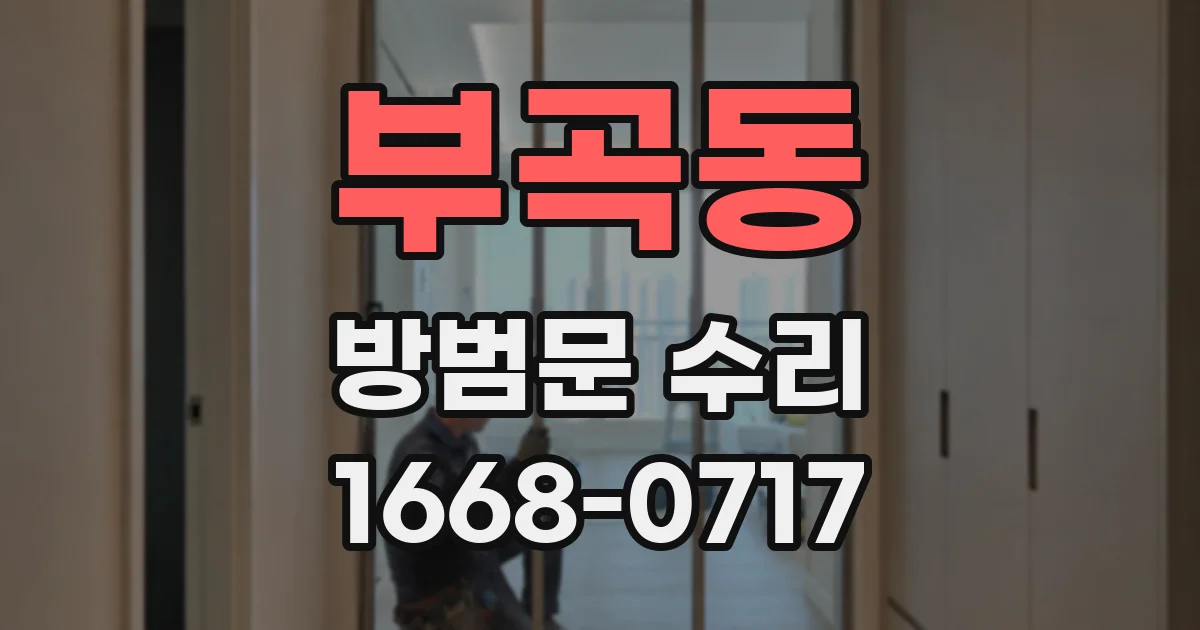 부곡동 방범문 수리