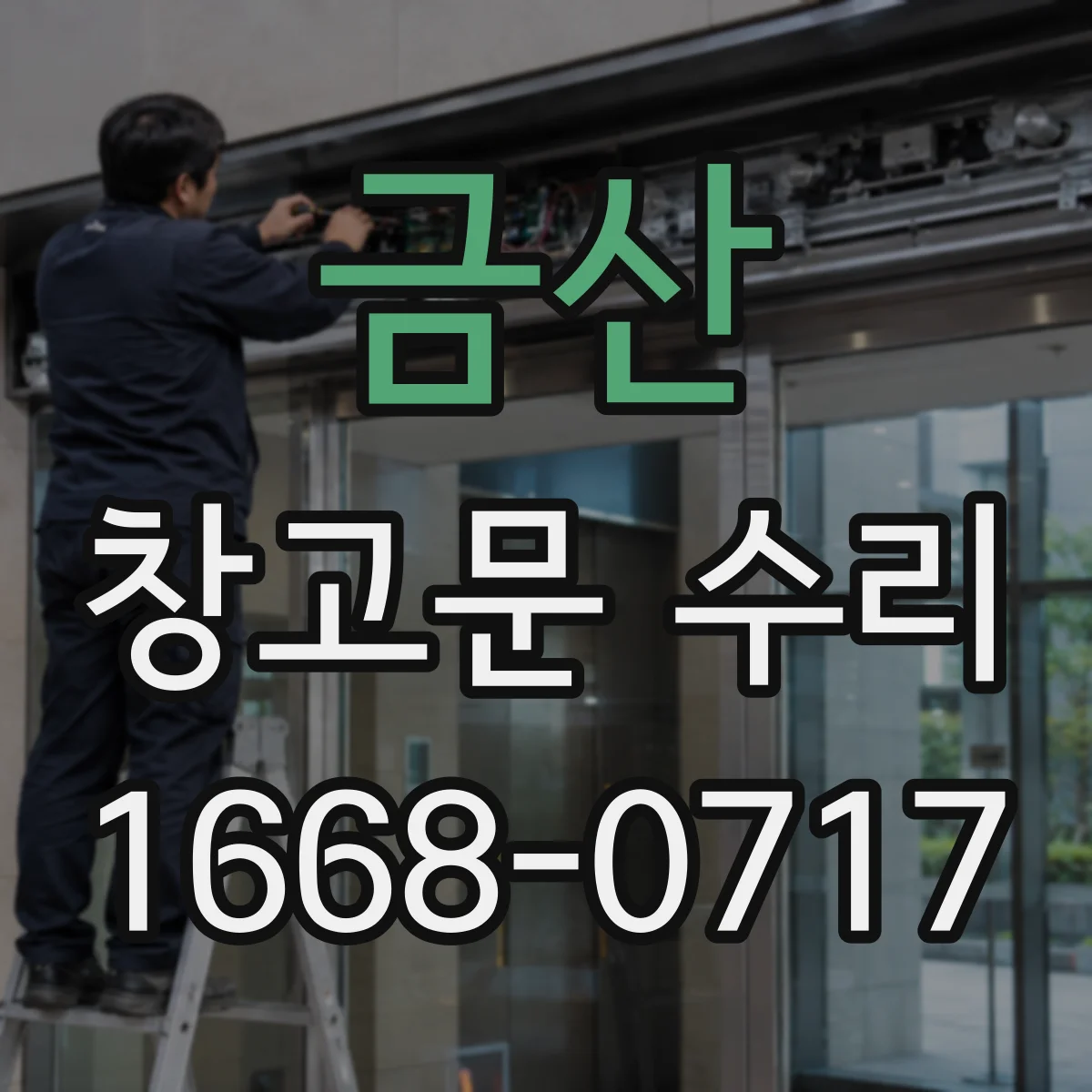 금산 창고문 수리 운행 중 진동이 생기는 레일 상태 살펴보기