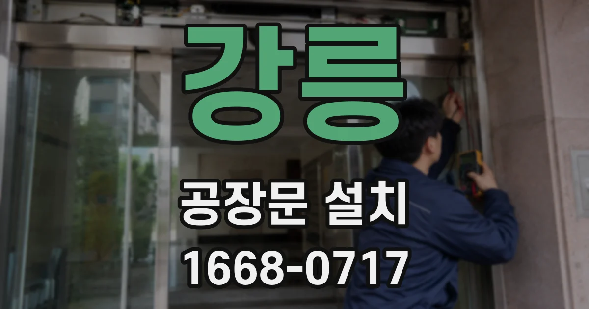 강릉 공장문 설치