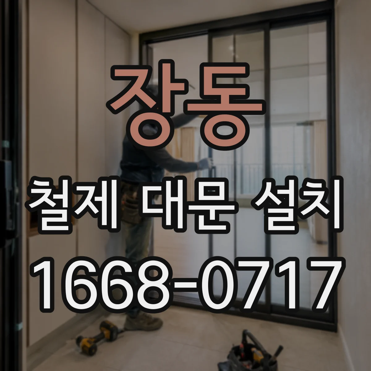 장동 철제 대문 설치