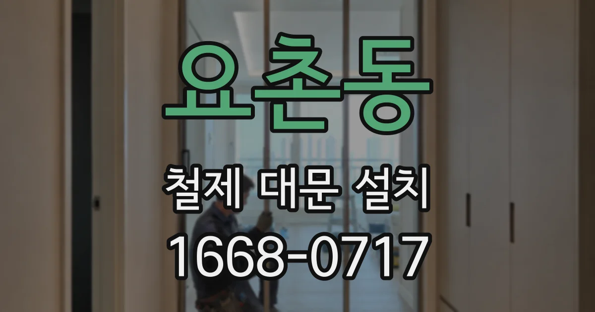 요촌동 철제 대문 설치