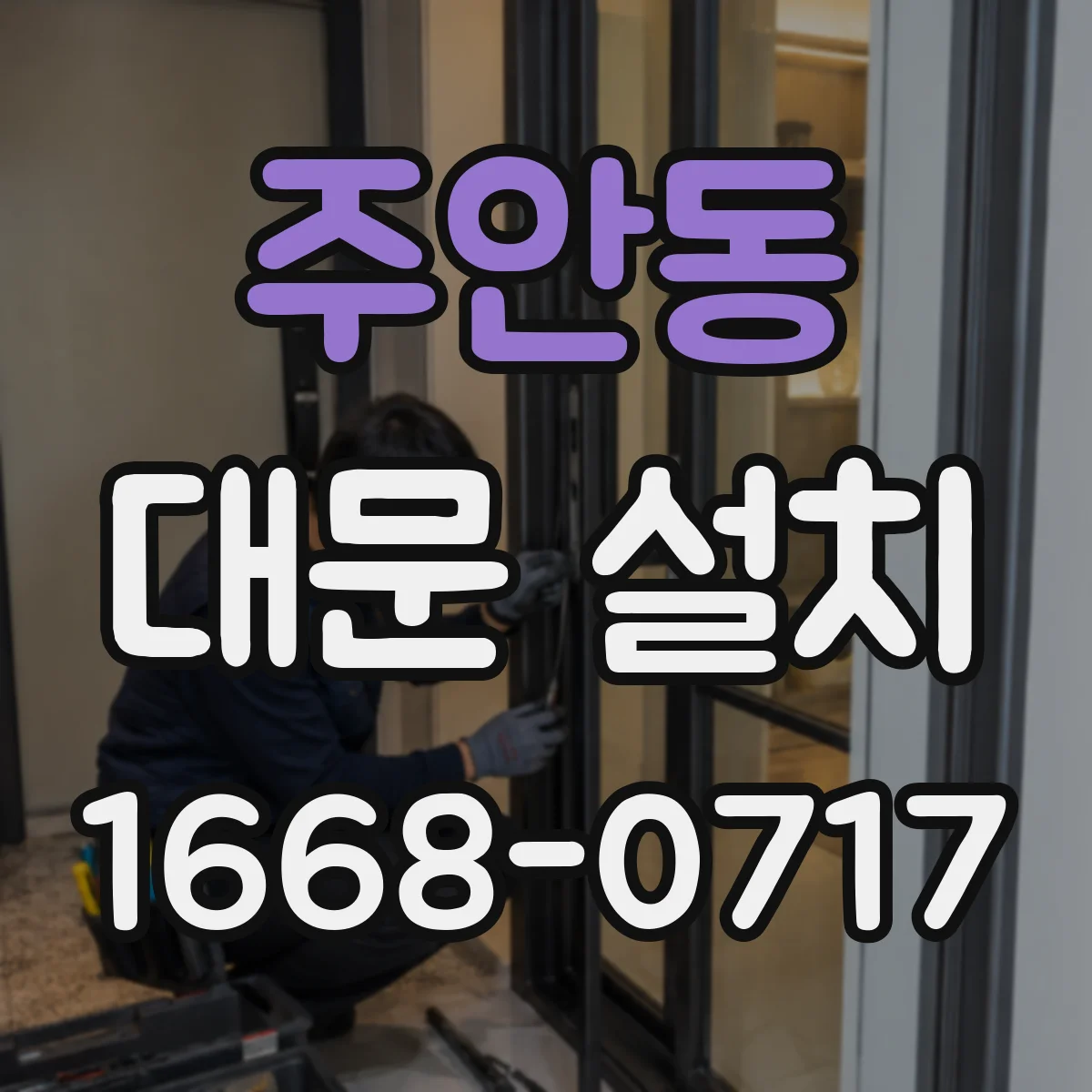 주안동 대문 설치
