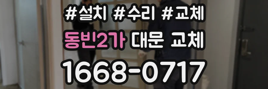 동빈2가 대문 교체