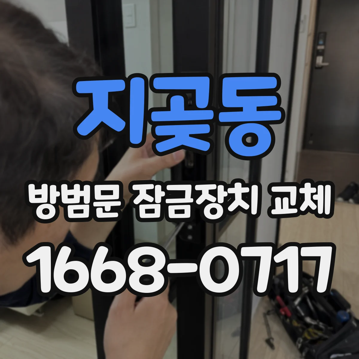 지곶동 방범문 잠금장치 교체