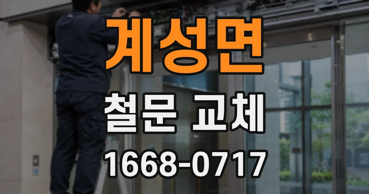계성면 철문 교체