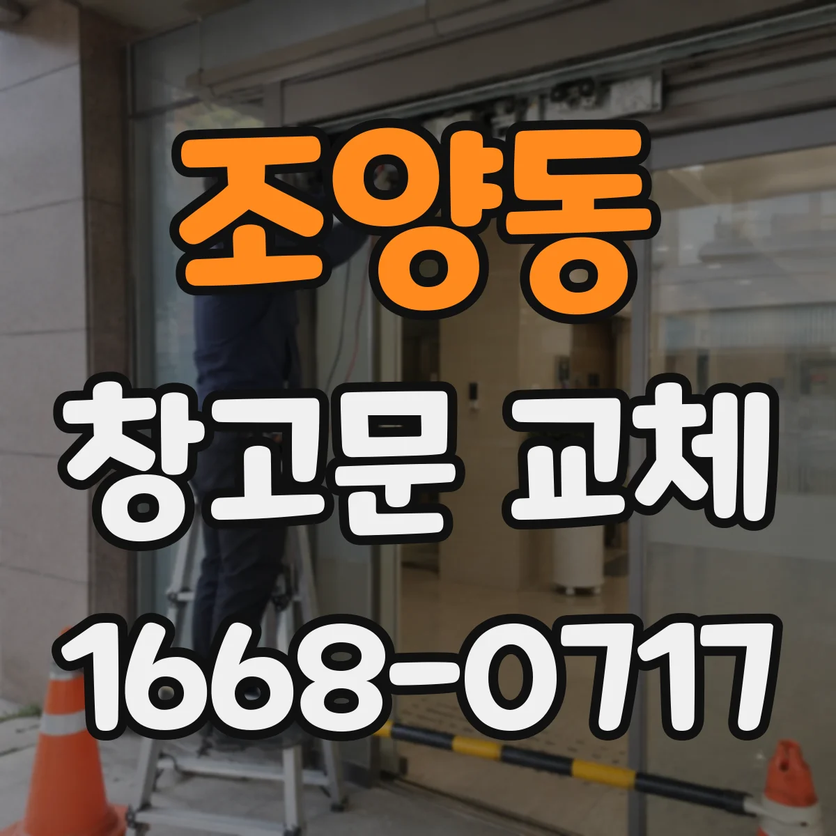 조양동 창고문 교체
