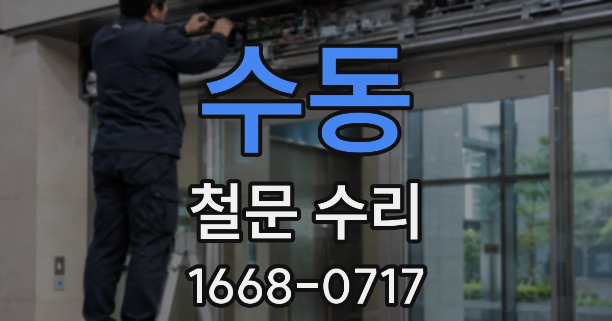 수동 철문 수리