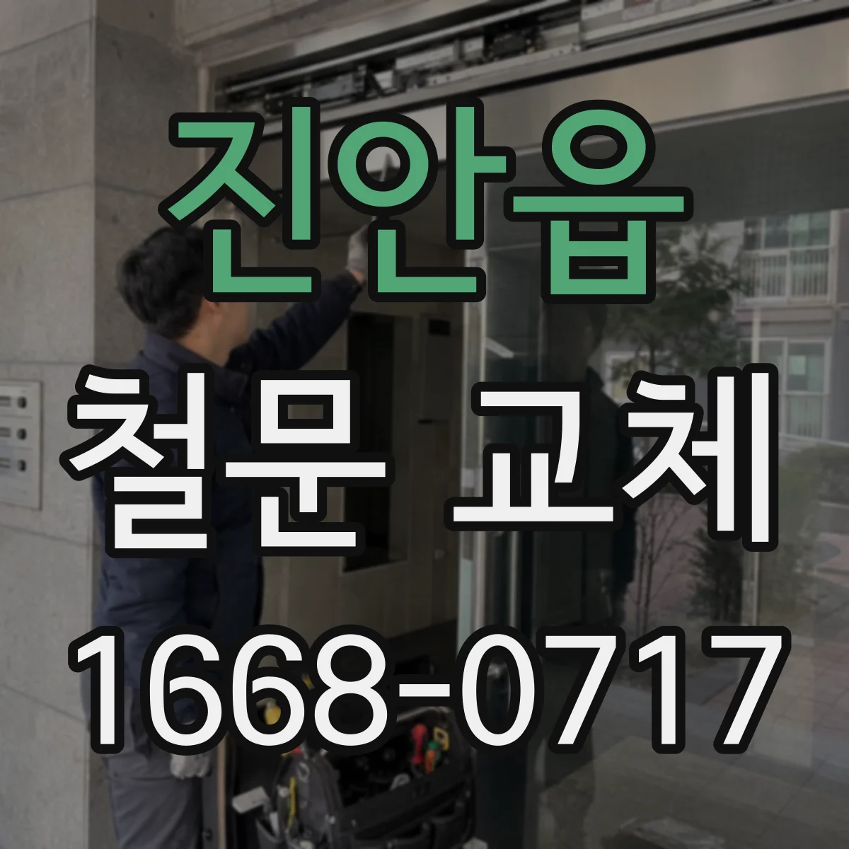 진안읍 철문 교체