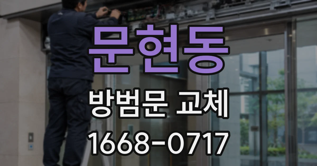 문현동 방범문 교체