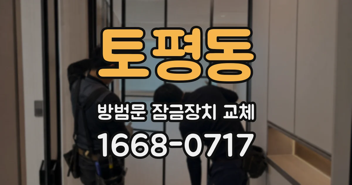 토평동 방범문 잠금장치 교체
