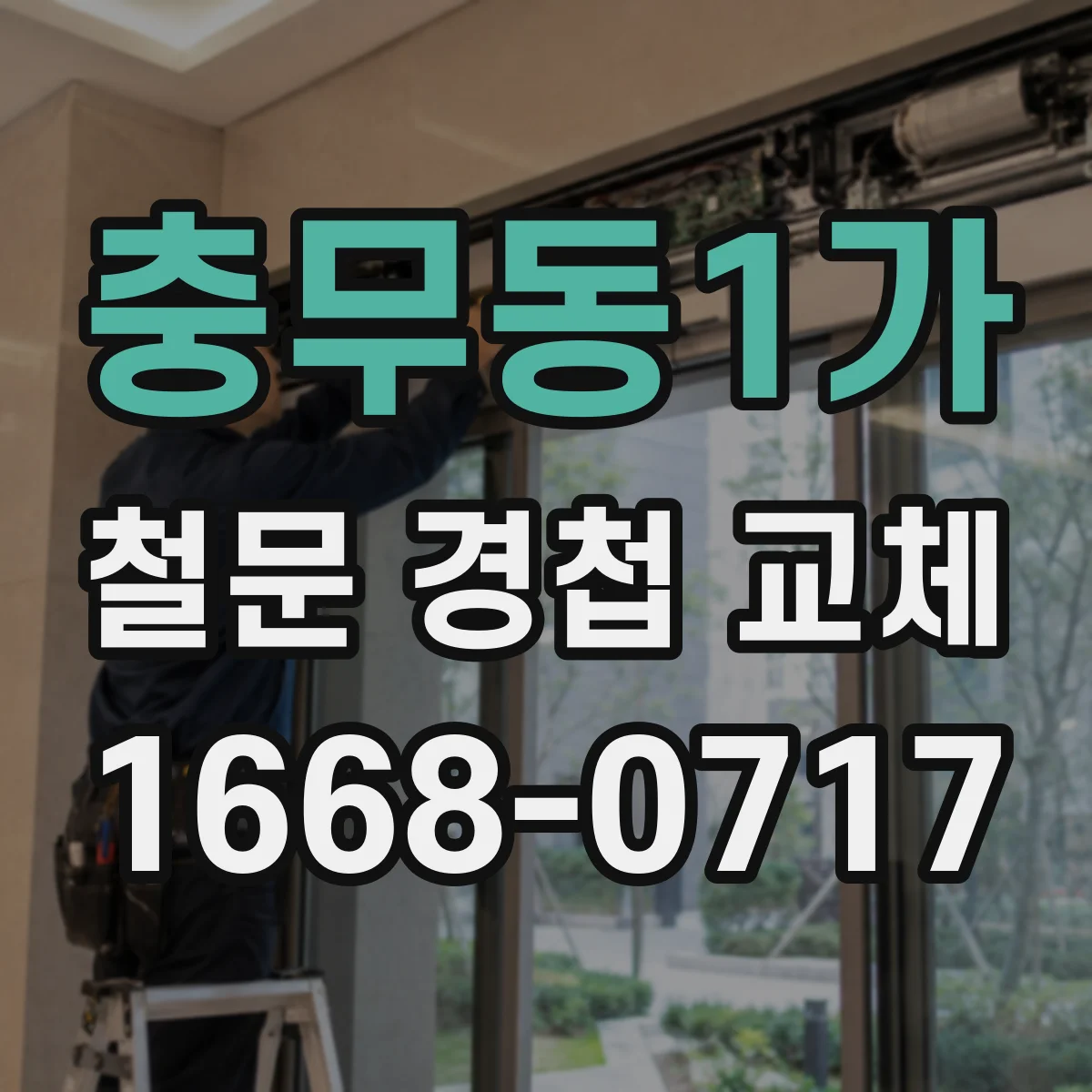 충무동1가 철문 경첩 교체