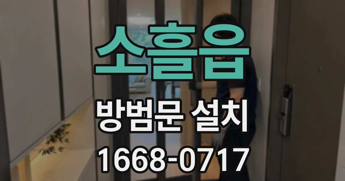 소흘읍 방범문 설치