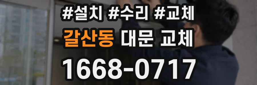 갈산동 대문 교체