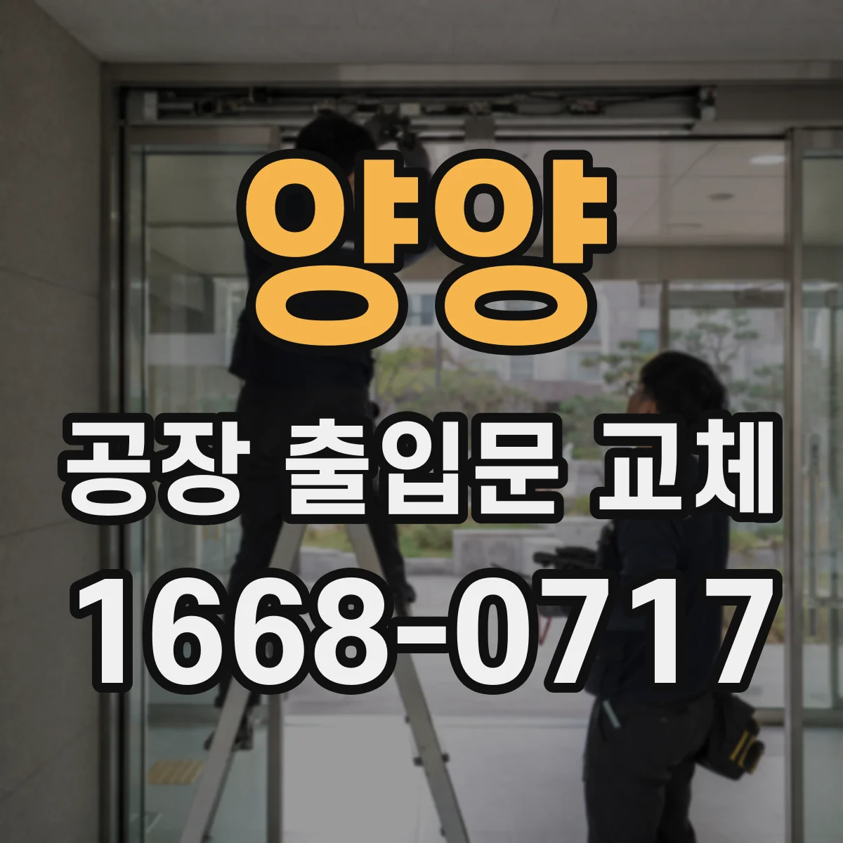 양양 공장 출입문 교체 생산시설 구역별 보안 수준에 맞춰 선택하기