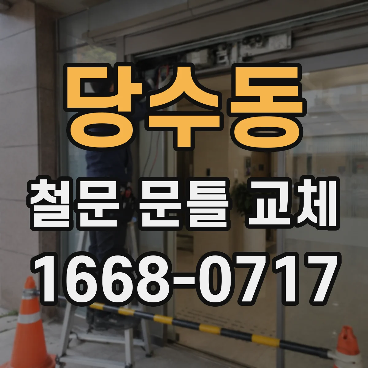 당수동 철문 문틀 교체
