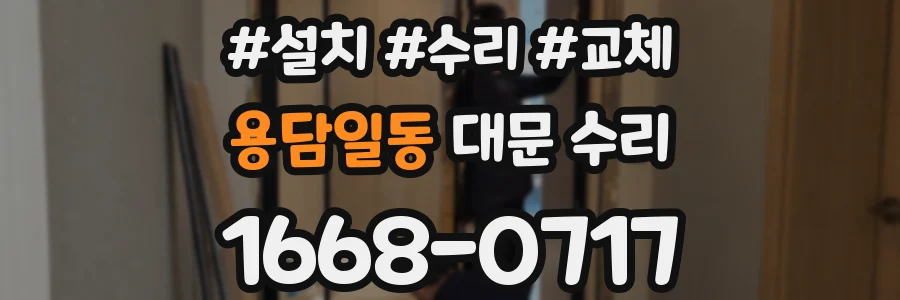 용담일동 대문 수리