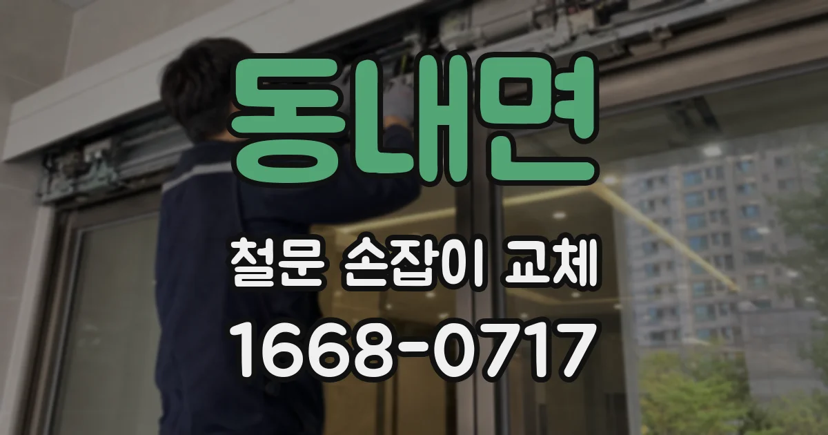 동내면 철문 손잡이 교체