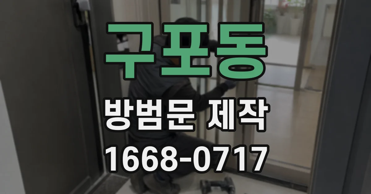구포동 방범문 제작