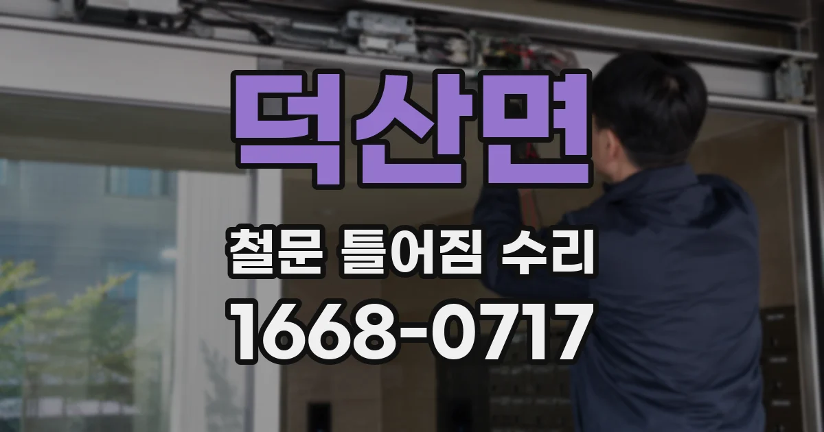 덕산면 철문 틀어짐 수리