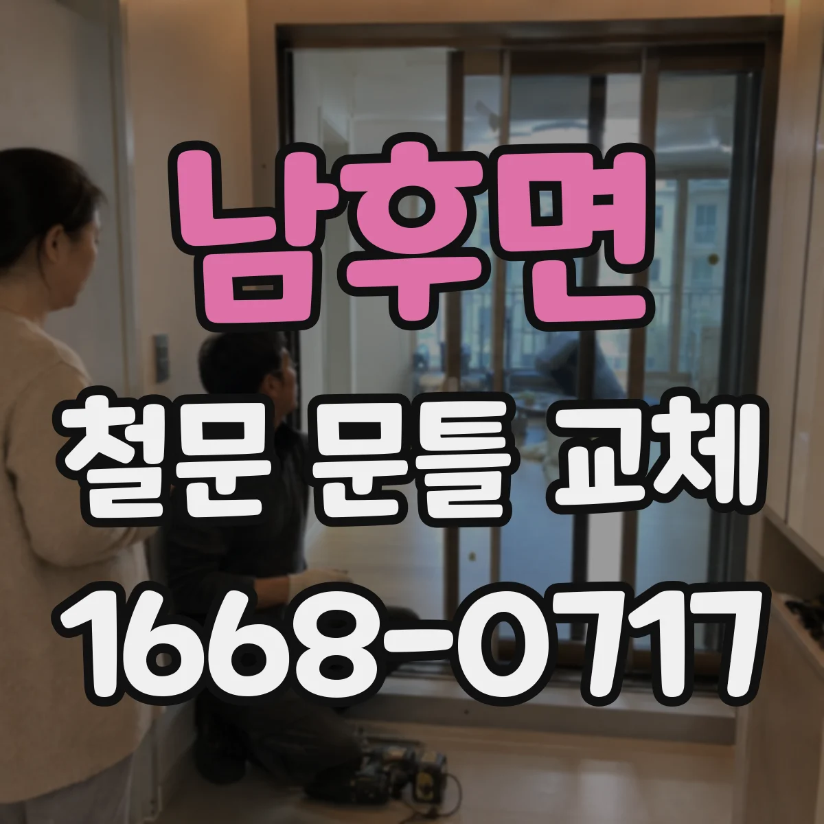 남후면 철문 문틀 교체