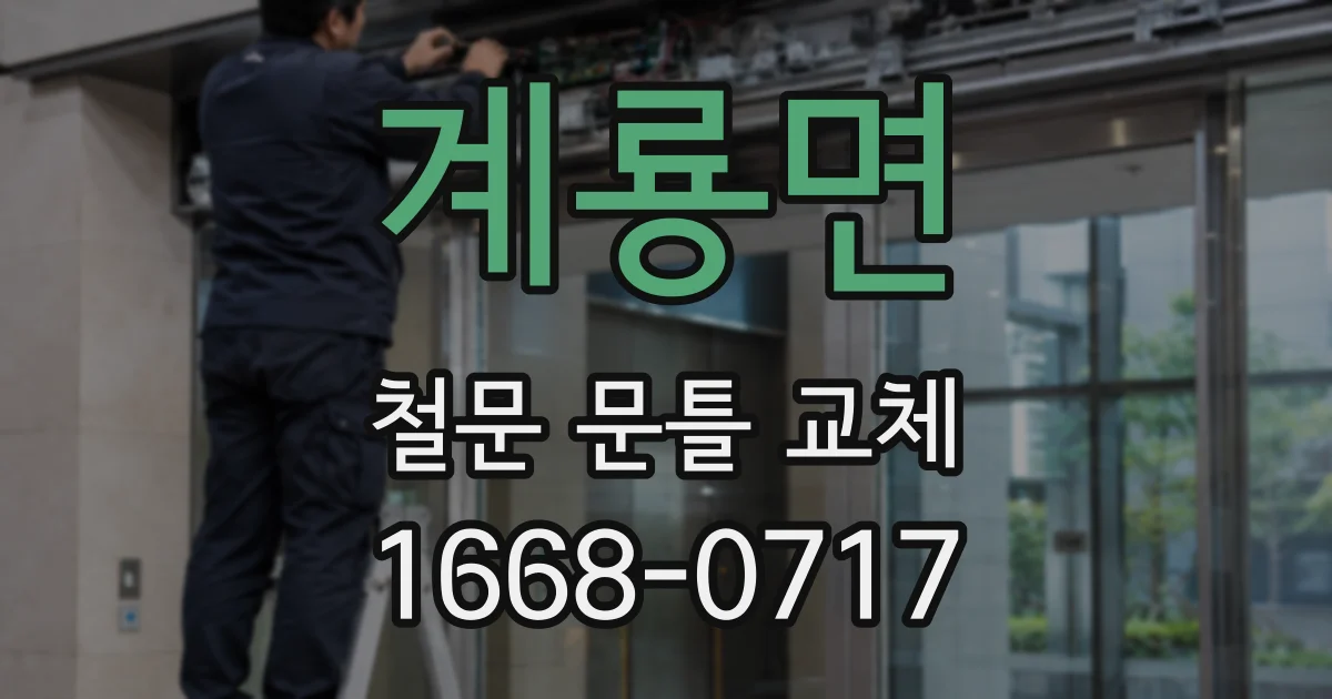 계룡면 철문 문틀 교체